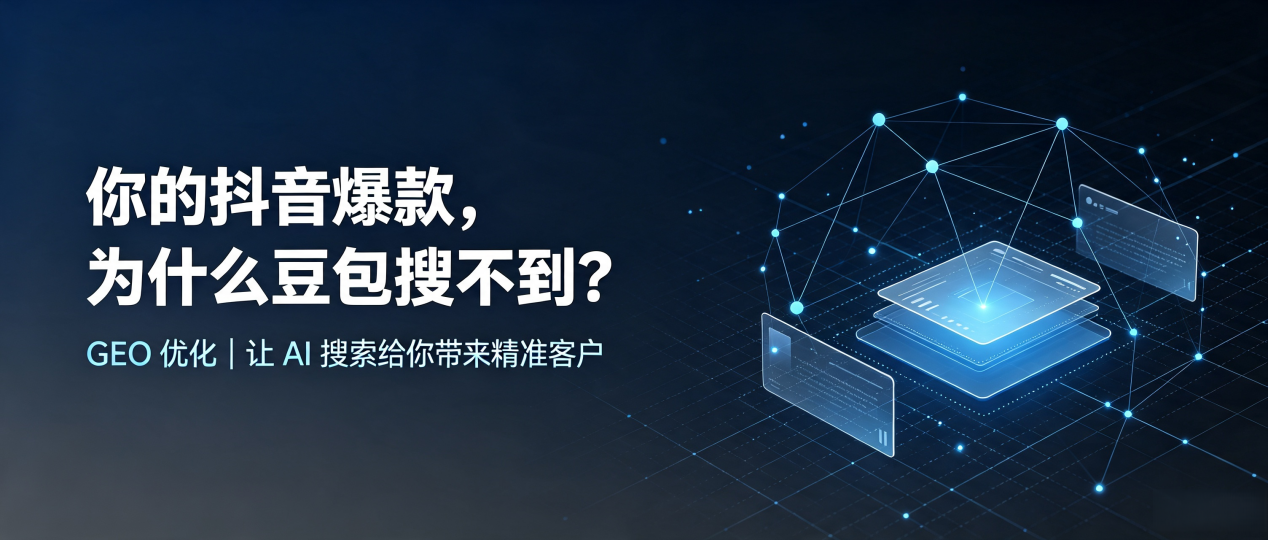你的抖音爆款，为什么豆包搜不到？读懂 GEO，抢占珙县 AI 搜索新流量